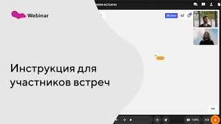 Краткая инструкция для участников встреч в Линк Встречи screenshot 3