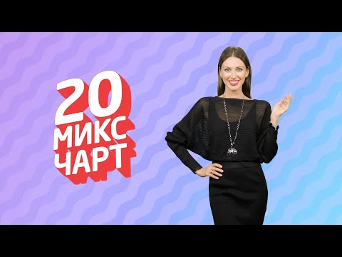 ТОП 20 МИКС ЧАРТ | 1HD Music Television (203 выпуск)