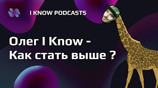 Олег I Know - Как стать выше ?