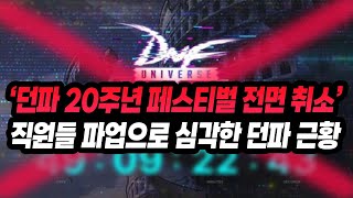 던파 20주년 역대급 페스티벌 'DNF UNIVERSE 2025 전면 취소' 직원들 파업으로 심각한 던파 근…