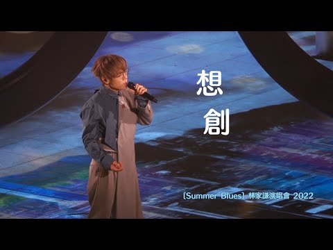 想創 - [Summer Blues] 林家謙演唱會 2022.08.25