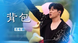 苏有朋演唱《背包》 一段旅程 一段回忆 [精选中文好歌] | 中国音乐电视Music TV