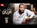 حصريا الحلقه الثامنة من مسلسل الريان 8 بطوله خالد صالح وباسم سمره 