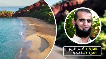 سورة الفاتحة | الشيخ محمد المزين | الختمة المرتلة .HD