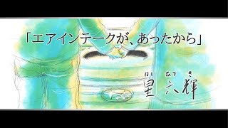 SUBARU 星六輝（ほしむつき） 「エアインテークが、あったから」