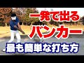 【50代60代必見】絶対に一発で出る!バンカーショットが劇的に簡単になる打ち方を指導歴37年のティーチングプロが解説
