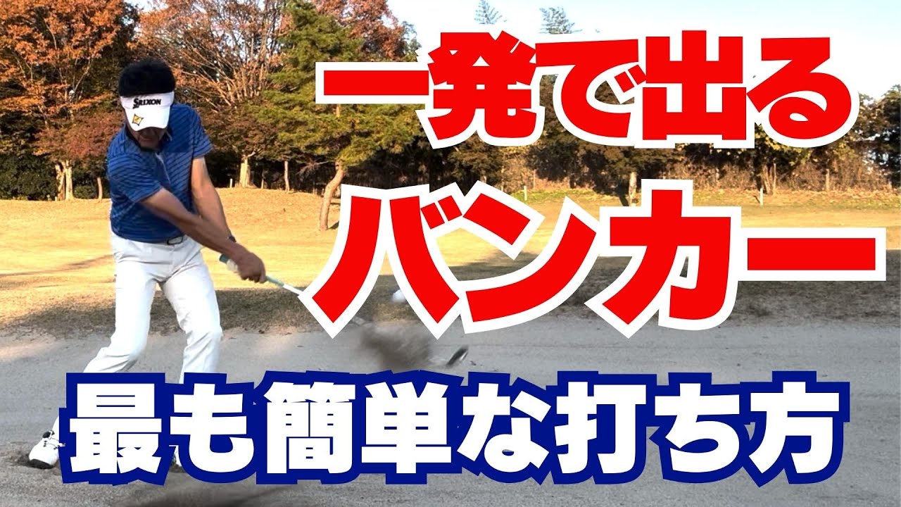 【50代60代必見】絶対に一発で出る！バンカーショットが劇的に簡単になる打ち方を指導歴37年のティーチングプロが解説