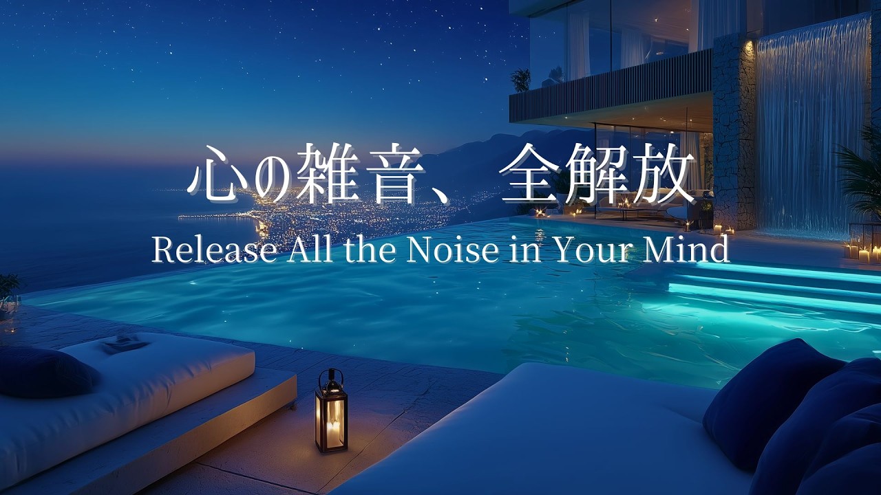 【夜のピアノ】心の雑音がすべて解放され、深い眠りへと静かに導かれていく夜|自律神経を整える睡眠用BGM・不眠改善
