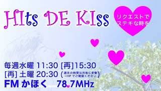 【Hits de Kiss】vol.22 「あなたの温もりが恋しくて 春を待ちわびる」