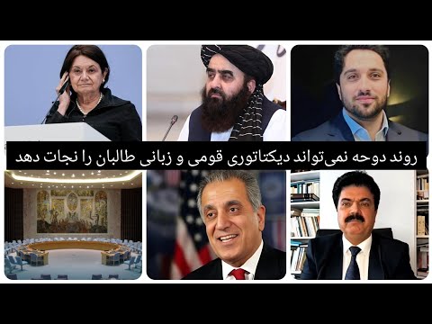 گروه طا لبان مردم را سپر ساخته اند راه حل سازمان ملل برای پایان بحران در افغانستان عملی خواهد بود