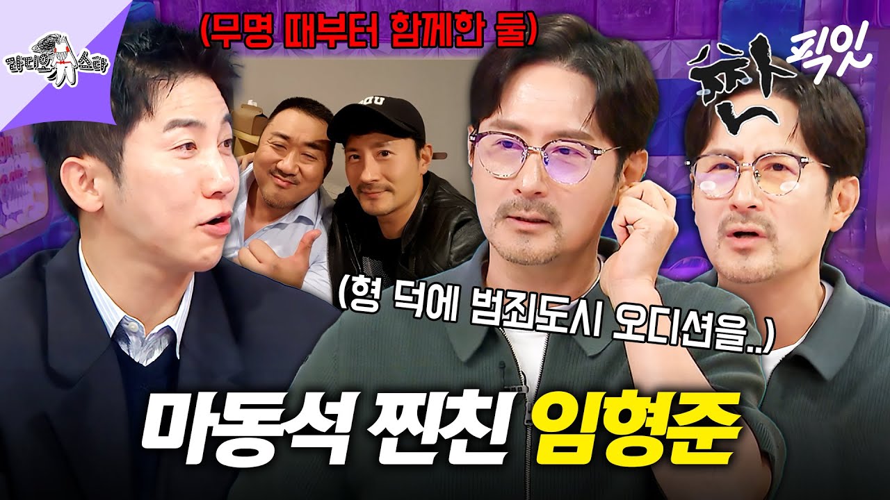 [라디오스타] 무명때부터 친했던 마동석&임형준의 범죄도시 비하인드 스토리 MBC250910방송 