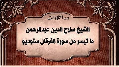 الشيخ صلاح الدين عبدالرحمن ما تيسر من سورة الفرقان ستوديو
