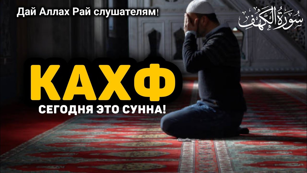 Сура Кахф سورة الكهف СЕГОДНЯ ЭТО СУННА! слушайте обязательно каждую пятницу!