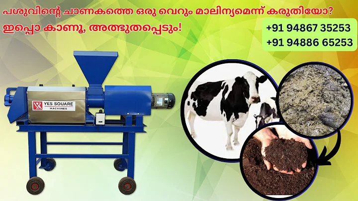 ചാണം ഒഴിവാക്കേണ്ടതല്ല, സമ്പത്ത് ആണിത് | Fully Automatic Cow Dung Dewatering Machine| +91 94886 65253