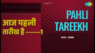 आज पहली तारीख है ------1 | Pahli Tareekh | Kishore Kumar Songs | Nirupa Roy | Raja Nene | Agha