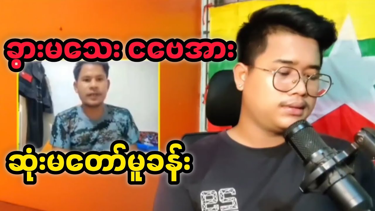 ဒါလား ဒီမိုကရေစီ L33ပဲ့ရမယ်  #reactbyzabu