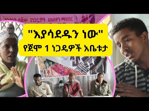 እያሳደዱን ነው ~ የጀሞ ቁጥር 1 ነጋዴዎች አቤቱታ