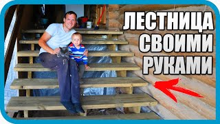 Лестница за 3240 рублей своими руками! ДЛЯ ДОМА В ДЕРЕВНЕ! видео