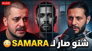 Live Amine Limem & Lwess cousin SAMARA | 🚨 What is the situation with Samara in prison?