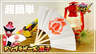 【工作】家にある物だけでドンブラザーズの扇子を作ってみた！How to make Donbrothers Folding fan.