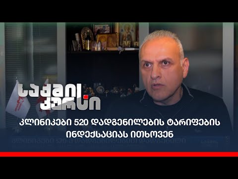 კლინიკები 520-ე დადგენილებით დადგენილი ტარიფების ინდექსაციას ითხოვენ