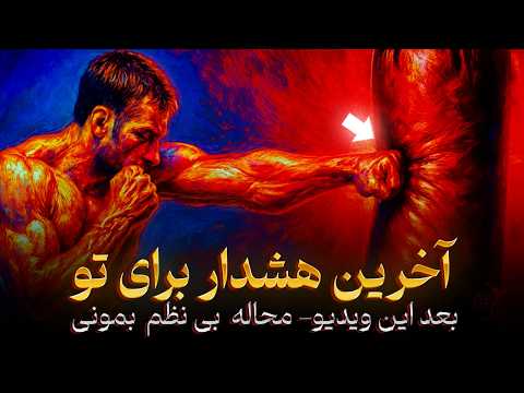 دیگه نمی‌تونی از نظم فرار کنی! (رازی که اهمال‌کاری رو می‌کُشه)