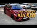 ТЮНИНГ KIA RIO на СОТНИ тысяч!!!