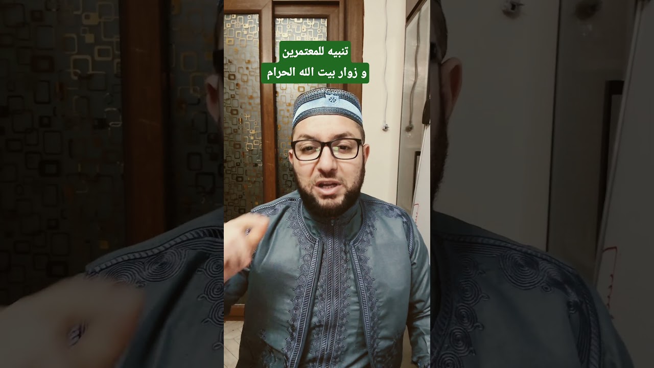 تنبيه للمعتمرين و زوار بيت الله الحرام