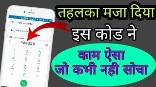 सपने में नहीं सोचा होगा इस कोड के बारे में || All mobile secret code in Hindi || screenshot 2