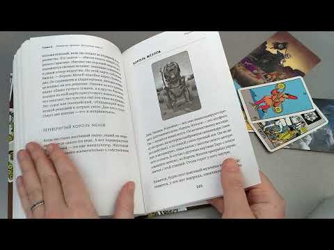 Книга Мелиссы Сайновой "Таро на все случаи жизни" Обзор.(1)