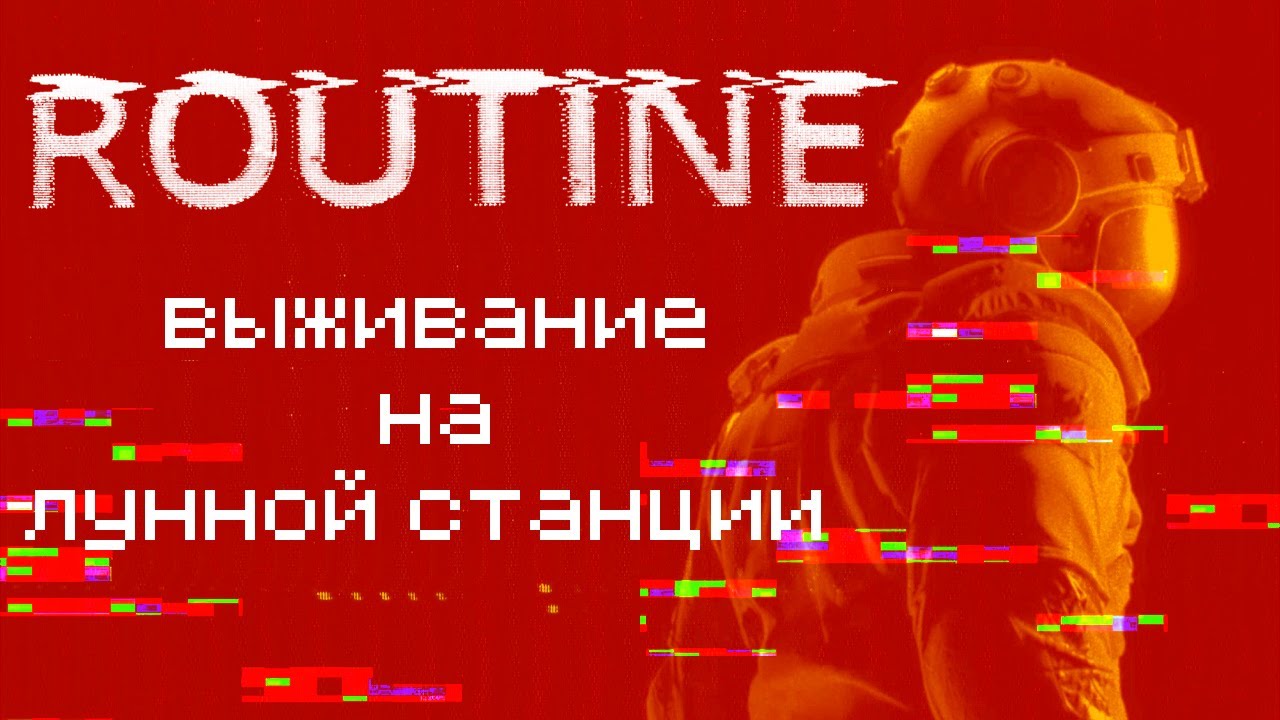Выживание на старой лунной станции [ROUTINE]