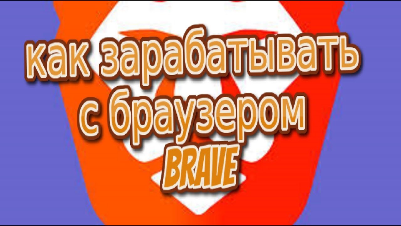 BLOCKCHANE БРАУЗЕР BRAVE БЕЗ ВЛОЖЕНИЙ   AIRDROP   BOUNTY   КРИПТОВАЛЮТА    UPHOLD