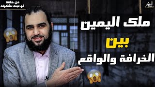 هيثم طلعت - ملك اليمين بين الخرافة والواقع