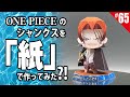 One Piece のシャンクスを「紙」で作ってみた ペーパークラフト paper craft figure