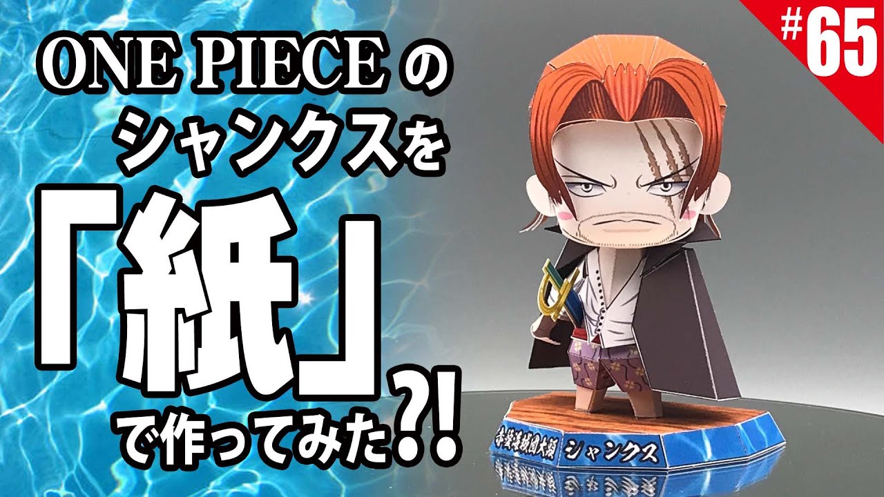 One Piece のシャンクスを 紙 で作ってみた ペーパークラフト Paper Craft Figure Youtube