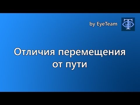 Отличия перемещения от пути