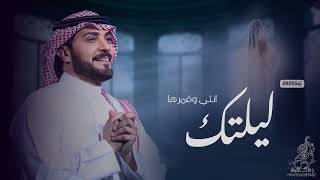 زفات 2025 ماجد المهندس - زفة ليلتك وانتي قمرها بدون حقوق بدون اسماء