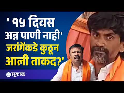 '१५ दिवस उपोषण तरीही जरांगेंकडे कुठून ताकद आली?' | Ajay Maharaj Barskar | Sakal Media |