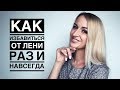 Как избавиться от лени раз и навсегда. 3 фишки по самодисциплине.