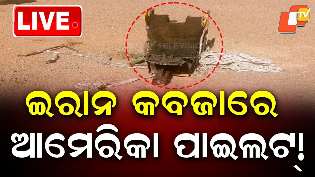 🔴Live | ଇରାନ କବଜାରେ ଆମେରିକୀୟ ପାଇଲଟ୍ | Iran US War | America Air Force | IRGC | War News | OTV