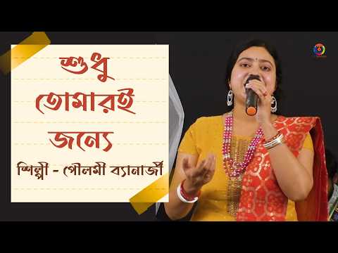 Shudhu Tomari Jonney |শুধু তোমারি জন্যে |Poulomi Banerjee |Suresh Wadkar Tribute|Bengali Cover Song