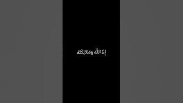قران #قرآن سورة الأحزاب اية 56 بصوت ماهر المعيقلي