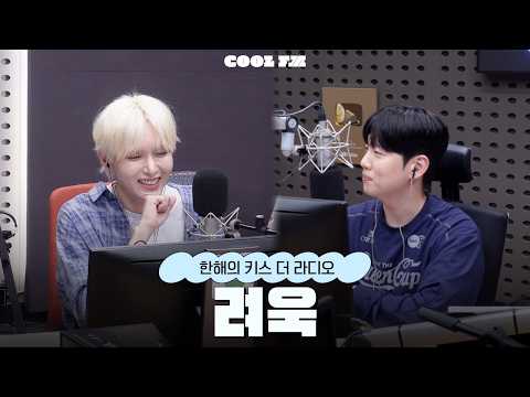 [한해의 키스 더 라디오] 놀라운 초대석 with <strong>려욱</strong> | KBS 260625 방송