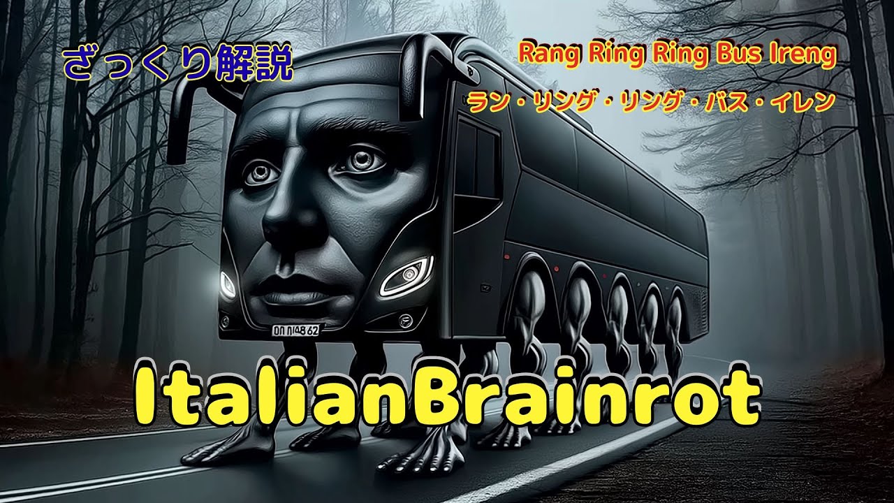 Ring Rang Rung Bus 【ざっくり解説】Rang Ring Ring Bus Ireng ラン・リング・リング・バス・イレン【Italian Brainrot ...