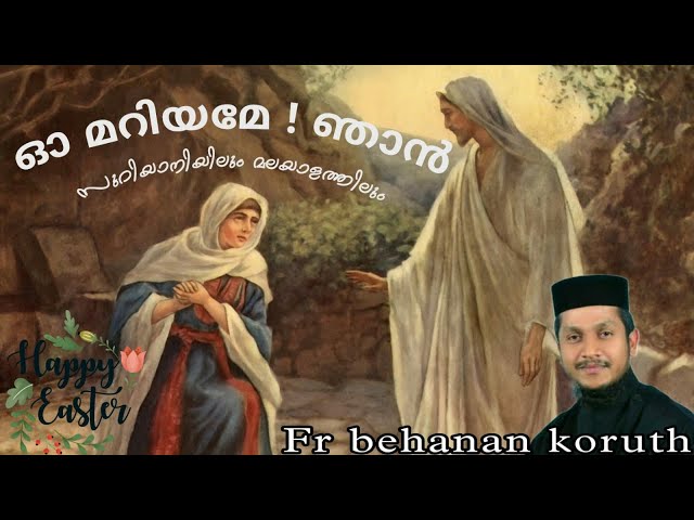 Oh Mariyame njn / Fr. Behanan koruth / Malankara Orthodox church song