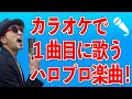 【カラオケ#01】ハロプロ楽曲を歌おうぜ！カラオケの基礎編〜ハロプロ音楽理論〜