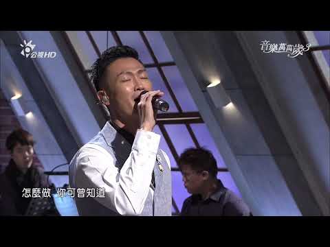 黃韻玲+林俊逸 是否 | 音樂萬萬歲3 | EP08