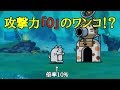 にゃんこ大戦争 攻撃力0のワンコ！？