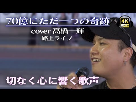 70億にただ一つの奇跡 / ACE COLLECTION　cover 髙橋一輝｜新宿路上ライブ2023/07/19