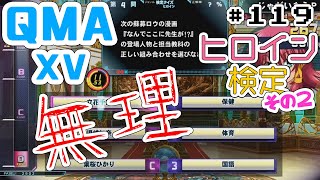 【QMA XV】#119 ヒロイン検定その2(01/30) 【コナステPC版】